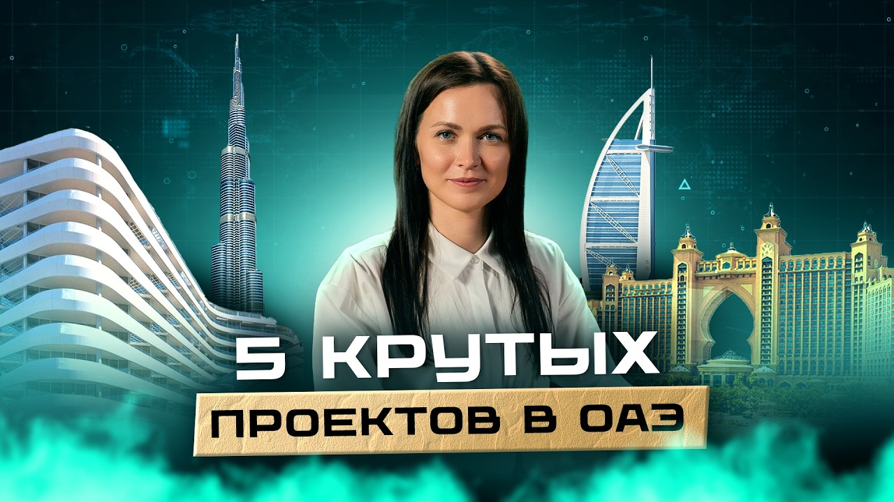 ТОП 5 ЖК в Дубае, которые ВЗЛЕТЯТ в ЦЕНЕ! Это ЛУЧШИЕ ПРОЕКТЫ для Инвестиций в Дубай прямо сейчас