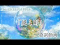 ミセスグリーンアップル「風と町」歌詞動画    祝️🎊2万再生!