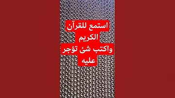 قرآن كريم #quran #اكسبلور #المصحف #duet #الرحمن