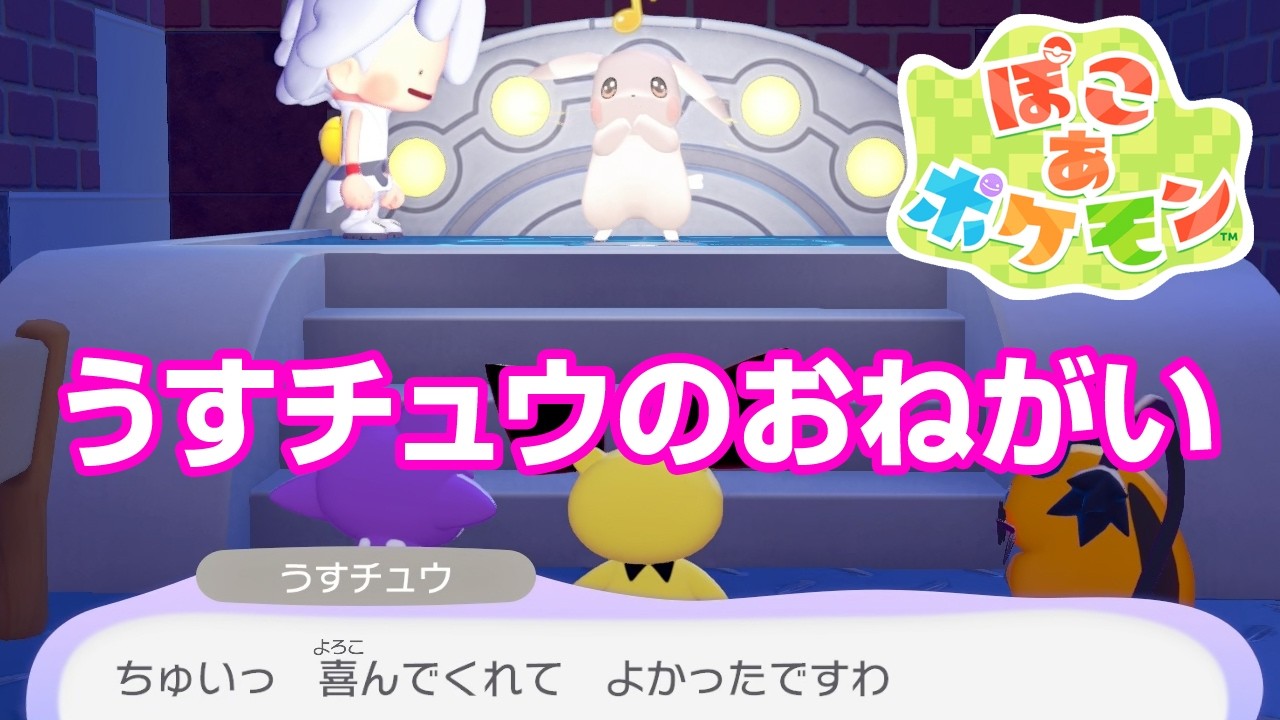 うすチュウのおねがいごと ぽこ あ ポケモン - YouTube