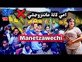 أغنية امي لالة مانتزوجشي هاد الطعة الحماق Manetzawechi أغنية امي لالة مانتزوجشي هاد الطعة الحماق Manetzawechi