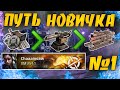 Путь новичка #1 • Создал Новый Аккаунт • Crossout