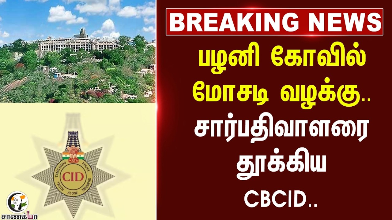 ⁣#breakingnews : பழனி கோவில் மோசடி வழக்கு.. சார்பதிவாளரை தூக்கிய CBCID.. | TVK Government