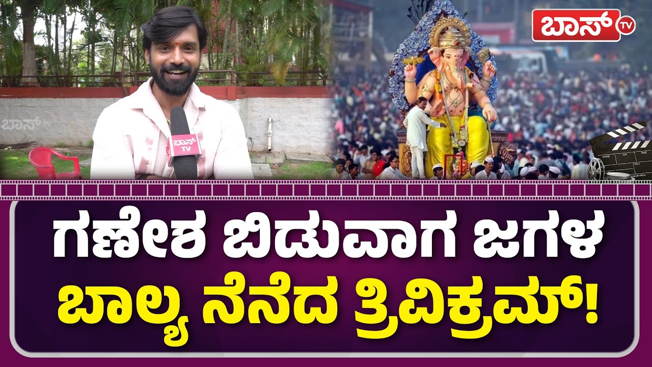 ಮದುವೆ ಬಗ್ಗೆ ಕೊನೆಗೂ ಬಾಯ್ಬಿಟ್ಟ ತ್ರಿವಿಕ್ರಮ್!‌ | Bigg Boss Trivikram  | Ganesha Chaturthi | Boss tv