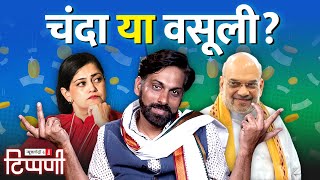 Kalli Purie का पत्रकारिता और Amit Shah का Electoral Bond पर ज्ञान | NL Tippani 183