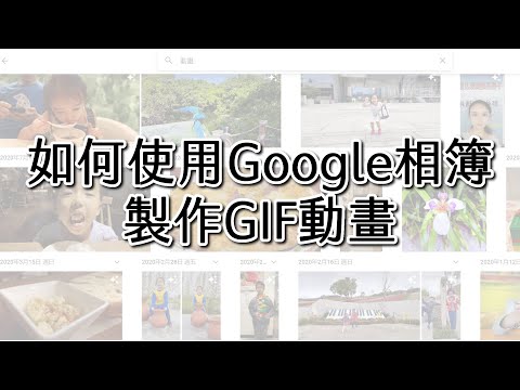 如何用Google相簿製作 GIF動畫