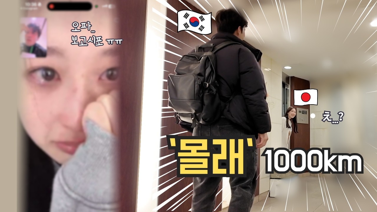 [한일커플] 경주에서 도쿄까지, 일본 여자친구 생일 전날 몰래 날아갔습니다