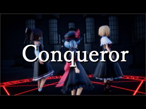 【東方MMDダンス】Conqueror　『黒レミリア&黒霊夢&黒アリス』