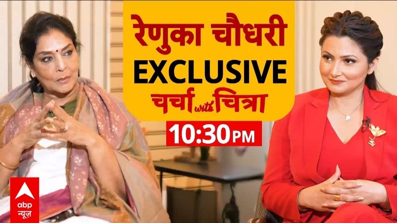 Charcha With Chitra LIVE: रेणुका चौधरी का आलोचकों को सीधा जवाब? | Congress | Chitra Tripathi