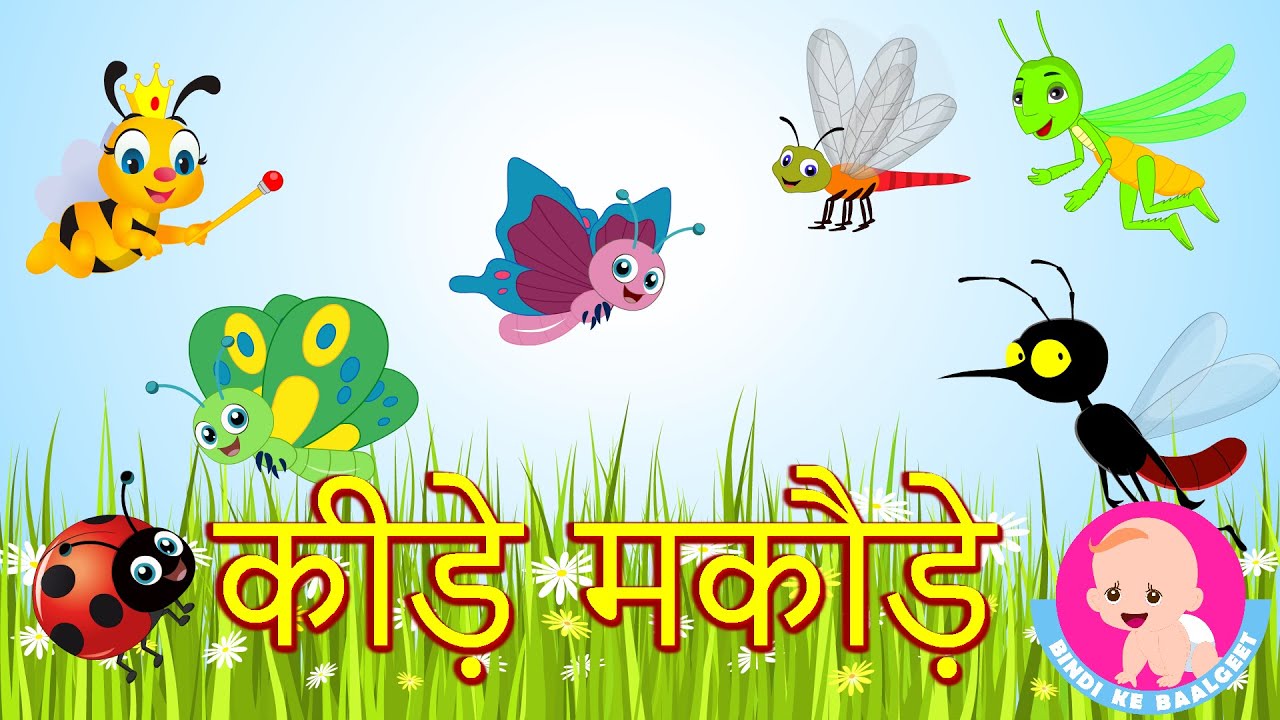 कीड़े मकोड़े | Insect Names | Hindi Rhymes | Bindi ke Balgeet | बिंदी ...