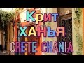 Vlog: остров Крит ХАНЬЯ #1 отдых, экскурсии 🌲 Chania beautiful Crete Greece