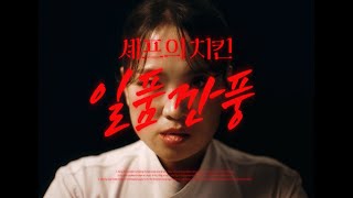 푸라닭 X 정지선 셰프, 일품깐풍 편 (6s)