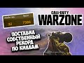 МОЙ РЕКОРД ПО КИЛЛАМ В CALL OF DUTY WARZONE