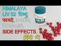 Himalaya Liv 52 Review In Hindi | Liv 52 Benefits, Uses, Dosage, Side Effects