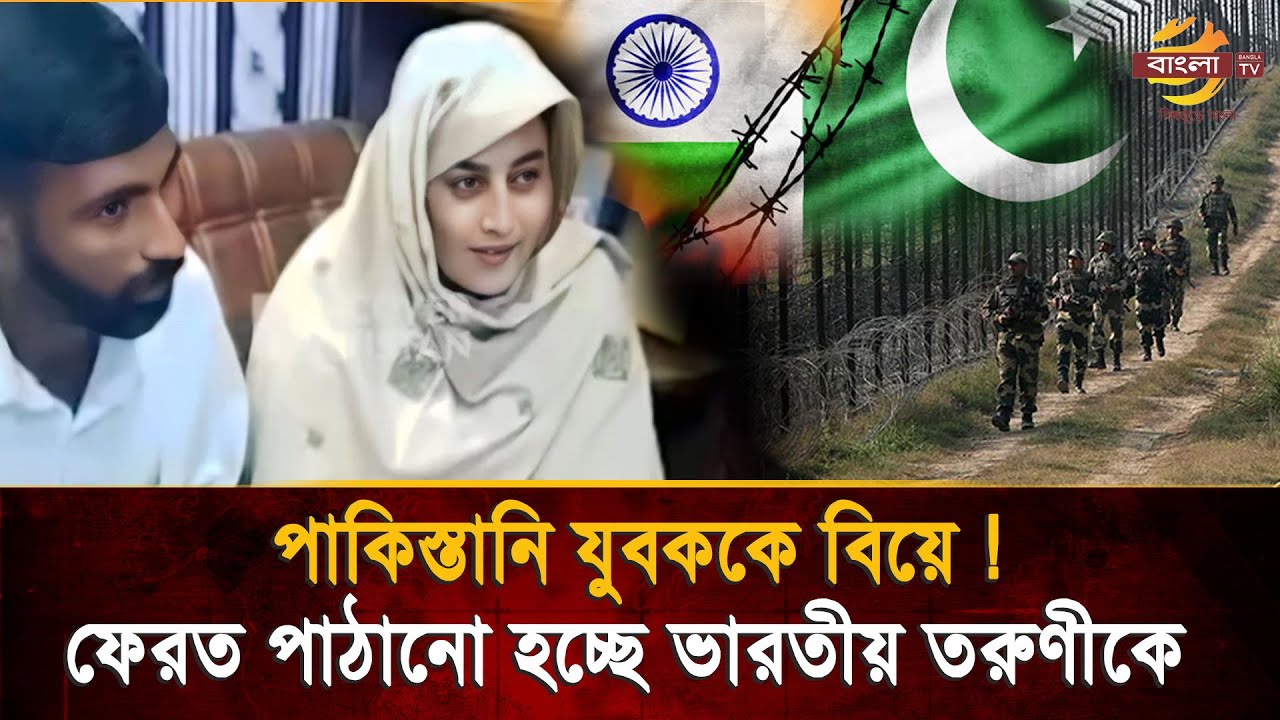 ইসলাম গ্রহন করে দেশ ছাড়ল ভারতীয় তরুণী তবু ভালোবাসা হেরে গেল কাঁটাতারের কাছে! | Bangla TV