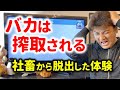 第12回 バカで浪費家だった過去から抜け出した体験談～社畜だった過去からの脱出方法！【副業でお金を稼ぐ講座】