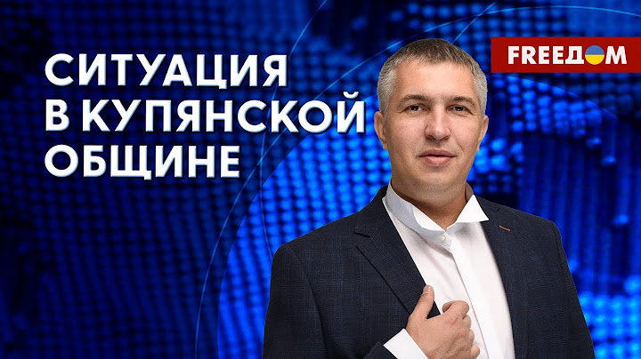 ❗️❗️ В КУПЯНСКЕ небезопасно! Власти призывают эвакуироваться. Интервью Крохмаля
