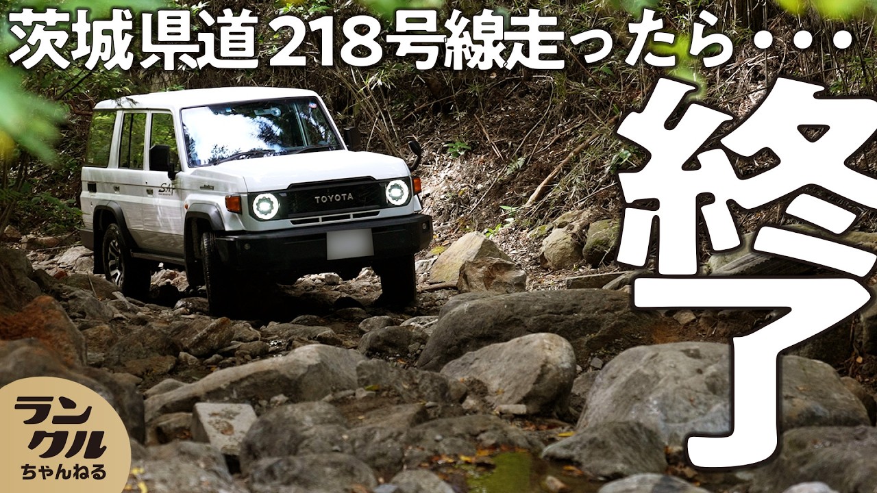 【県道とは思えない！？】全長9.3kmの関東最強と言われる険道！ランクル70と80での挑戦で悪路走破性が試される！