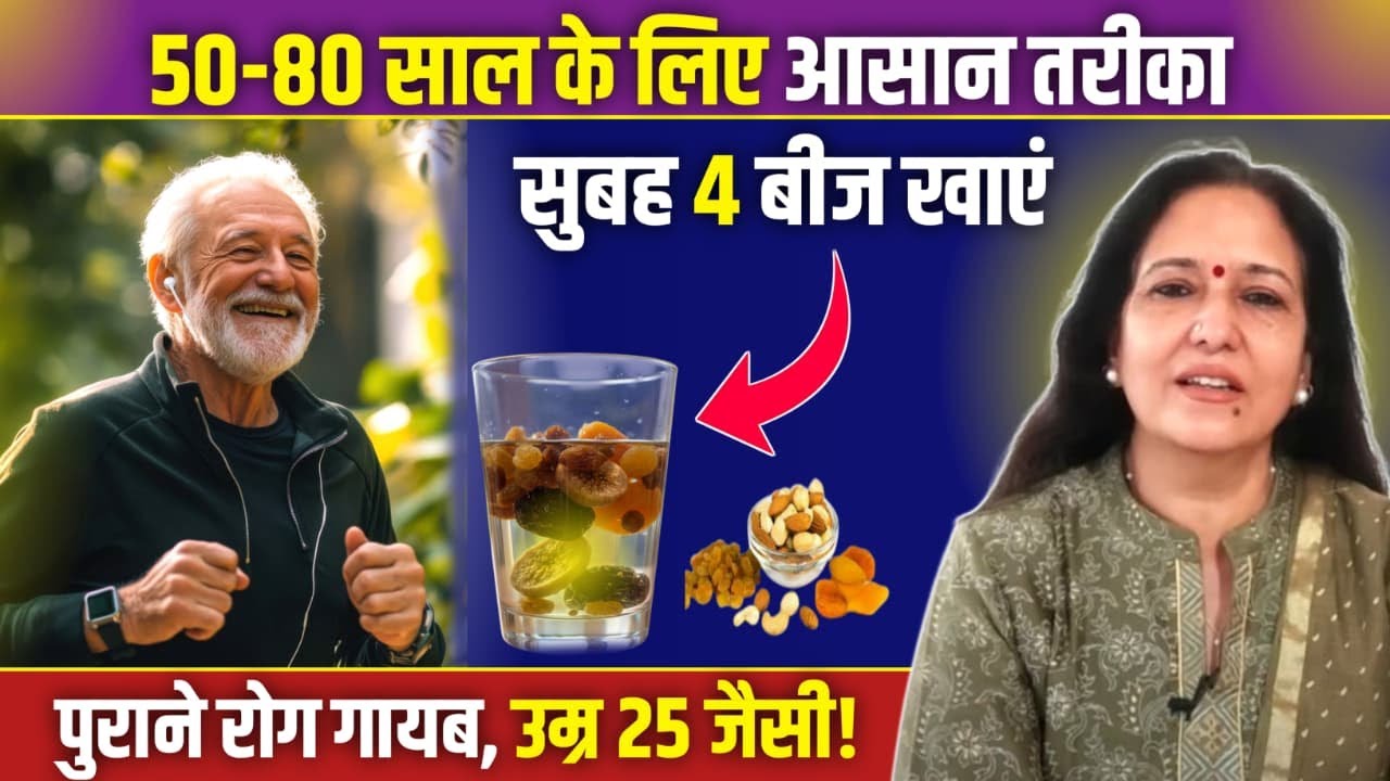 चमत्कारी औषधि है ये 4 चीज़ - बुढ़ापे तक बनाएंगे शरीर को लोहे जैसा मज़बूत (थकान और कमजोरी कभी नहीं)