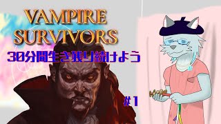 【Vampire Survivors】30分間生き残り続けよう【Vtuber 沖津細】#1