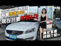 新車158萬 Volvo S60 T4 180匹德製馬力 現在不用50萬就可以開回家？ 【美女賞車介紹#7】車輛介紹｜美女試駕｜杰運汽車