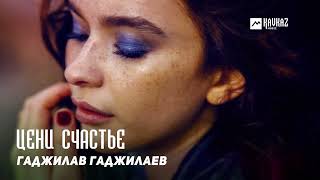 Гаджилав Гаджилаев - Цени Счастье | Dagestan Music