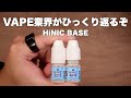 【電子タバコ】過去1でヤバすぎる!! ついにキック成分配合のベース液が出てしまった。『HiLIQ HiNIC BASE (ハイリク / ハイニク ベース)』