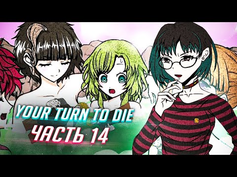 Видео: YOUR TURN TO DIE прохождение ч14