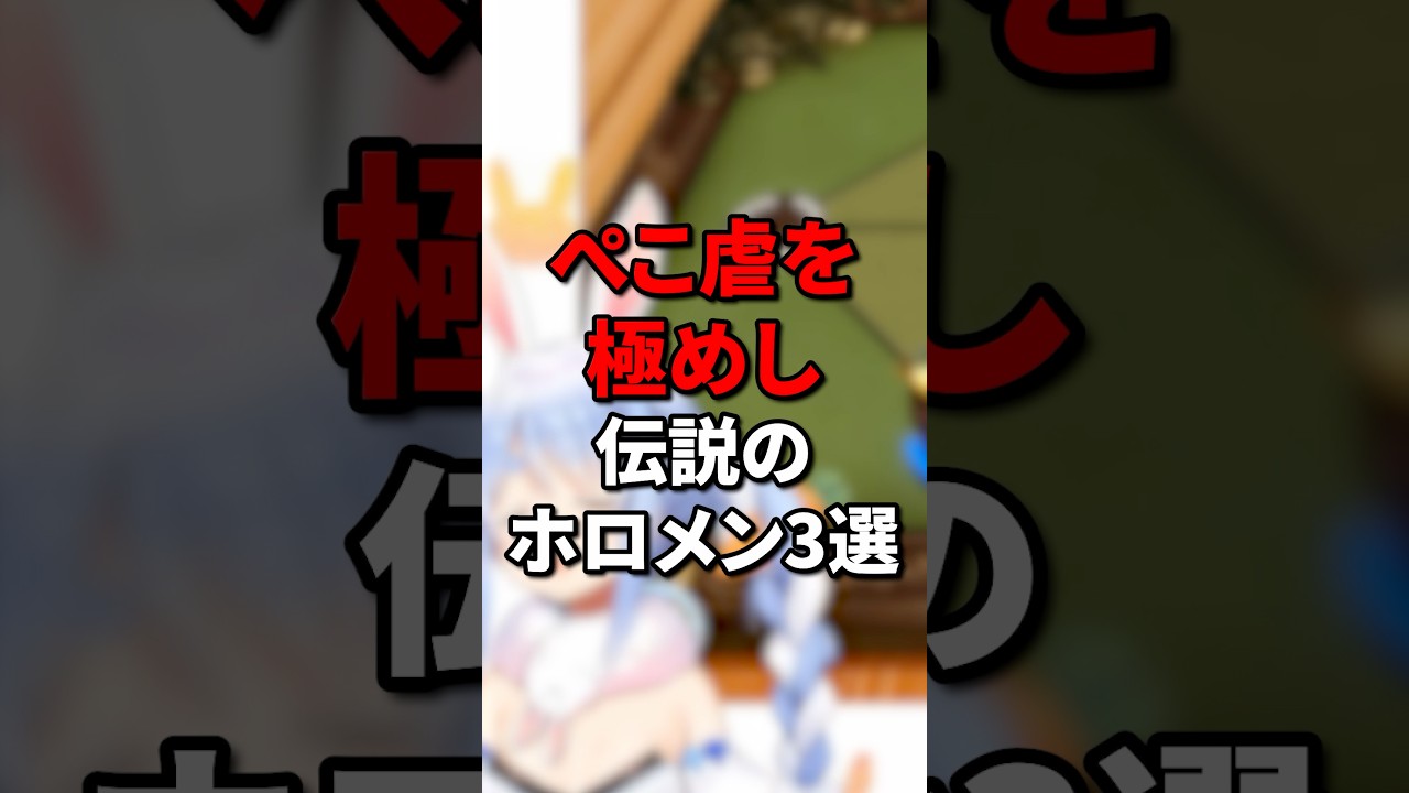 ぺこ虐を極めし伝説のホロメン3選 #vtuber #hololive #ホロライブ #ホロライブ5期生 #切り抜き