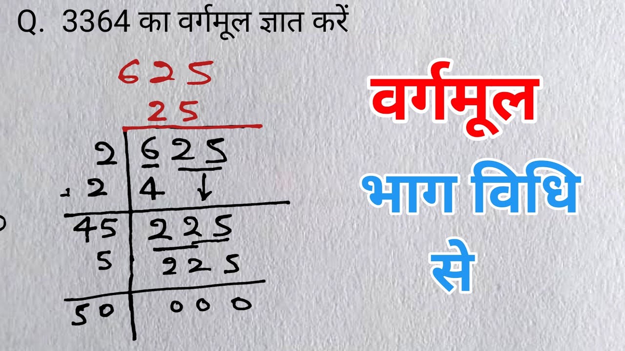 भाग विधि से वर्गमूल निकालना सीखे | bhag vidhi se vargmul kaise nikale |  vargmul kaise nikale vargmul - YouTube