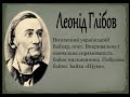 6 клас. Українська література. Леонід Глібов. Життя і творчість. Байка "Щука".