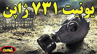 واحد 731 ژاپن و وحشتی که شرق آسیا را فرا گرفته بود