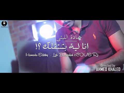 آآغنيةة انا ليه بشتقلك حماده الليثي