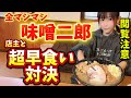 味噌二郎全マシマシ約1kg🍜店主と超早食い対決‼️【早食い】【閲覧注意】