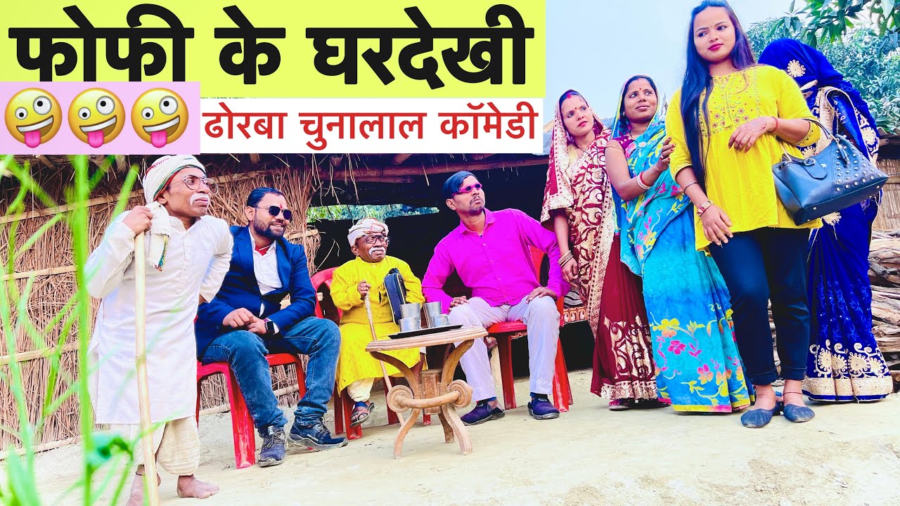 फोफी के घरदेखी 🤪 chunalal dhorba comedy 2025