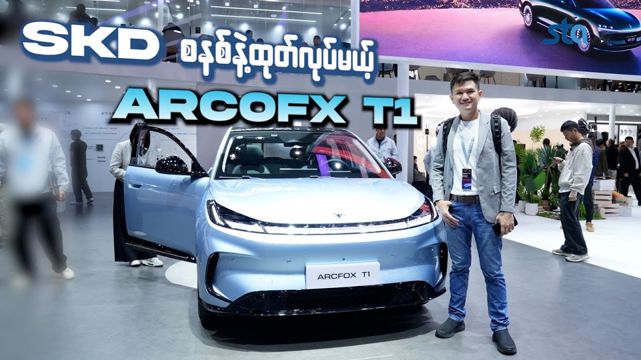 မြန်မာနိုင်ငံကိုနောက်ထပ်ရောက်လာမယ့် SKD EV တစ်စီး