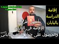 الإقامة في اليابان(عمل/دراسة/زواج) والحصول على جواز السفر الياباني (الجزؤ الثالث) إقامة الدراسة