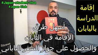 الإقامة في اليابان(عمل/دراسة/زواج) والحصول على جواز السفر الياباني (الجزؤ الثالث) إقامة الدراسة