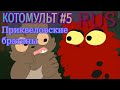 КОТОМУЛЬТ #5 °Приквеловские братаны° (RUS)