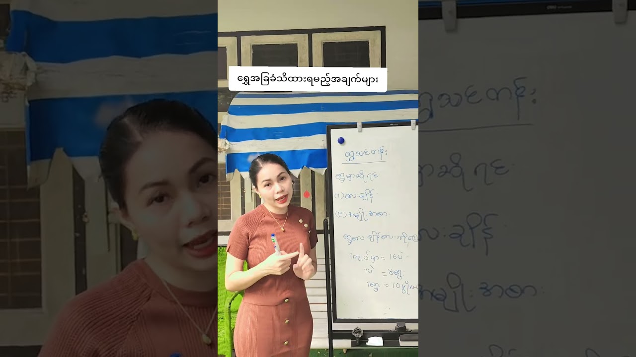 ရွှေသင်တန်း -အခြေခံအချက်#ရွှေပညာ