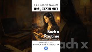 바흐, 재즈를 입다ㅣBach in Jazz_invention No.13 Ragtime