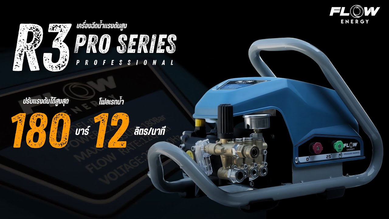 เครื่องฉีดน้ำแรงดันที่แรงที่สุดในปี 2024!! #flowenergy #เครื่องฉีดน้ำแรงดันสูง #ล้างรถ #ล้าง