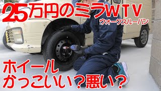 タイヤ・ホイール交換【ミラウォークスルーバン】13