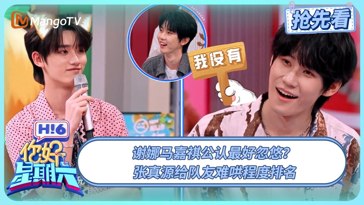 谢娜马嘉祺公认最好忽悠？ 张真源给队友难哄程度排名 严浩翔情绪稳定的神 | 你好星期六 Hello Saturday | 20250713期抢先看 | MangoTV