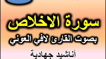 سورة الاخلاص بصوت القارئ لافي العوني