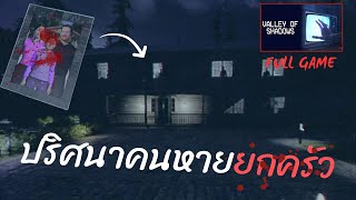 เกมหลอนๆที่ต้องตามหาครอบครัวเราที่หายไป | Valley of Shadows #ตอนเดียวจบ