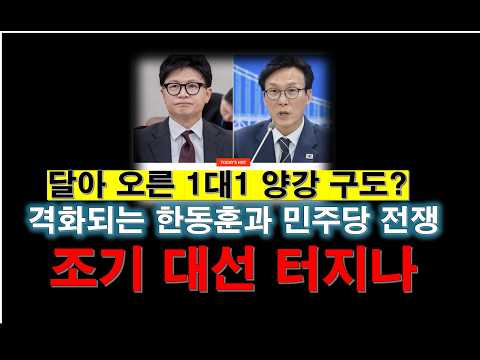 한동훈 김민석 크게 붙었다/ 양강구도/ #조기대선