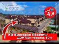 КП Виктория Престиж дом 95м на 4,5 сотках за 4,8 млн