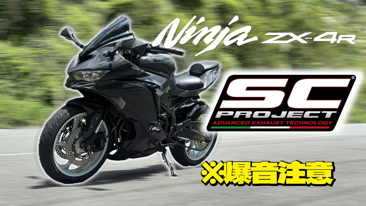 爆音注意!!】ZX-4RにSC-PROJECT 装着してみた！！/ kawasaki ninja ZX
