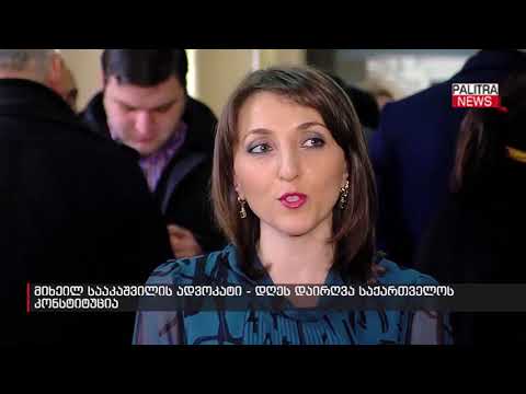 მიხეილ სააკაშვილის ადვოკატი - დღეს დაირღვა საქართველოს კონსტიტუცია